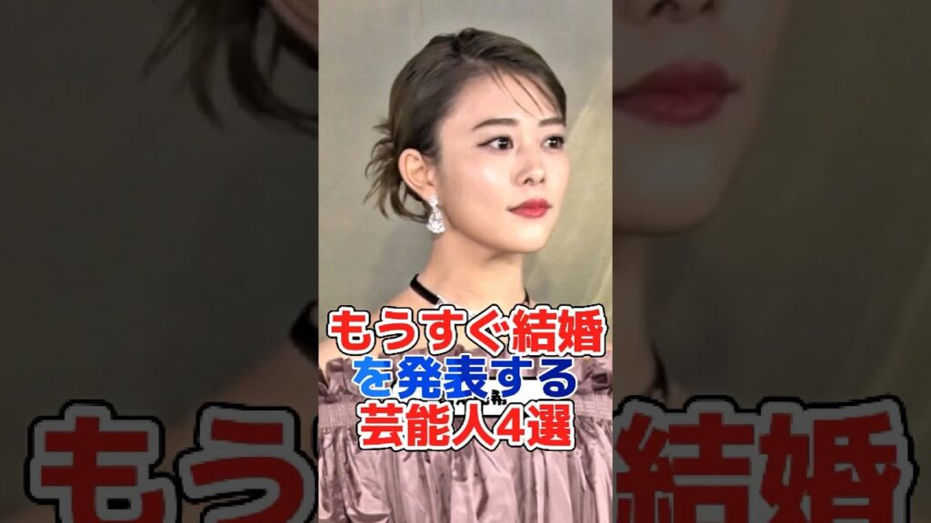 もうすぐ結婚を発表する芸能人4選#芸能界 #芸能人 #芸能