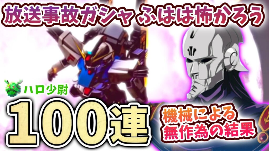 【Gジェネエターナル】ガシャ引く 100連 F91＆シーブック 放送事故ガシャ ふはは怖かろう 機械による無作為の結果に!! 本当に？【 SDガンダム ジージェネエターナル】