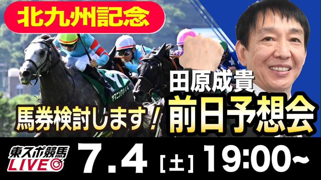 【東スポ競馬ライブ】元天才騎手・田原成貴「北九州記念2026」前日ライブ予想会~一緒に馬券検討しましょう!~《東スポ競馬》 【東スポ競馬ライブ】元天才騎手・田原成貴「北九州記念2026」前日ライブ予想会~一緒に馬券検討しましょう!~《東スポ競馬》