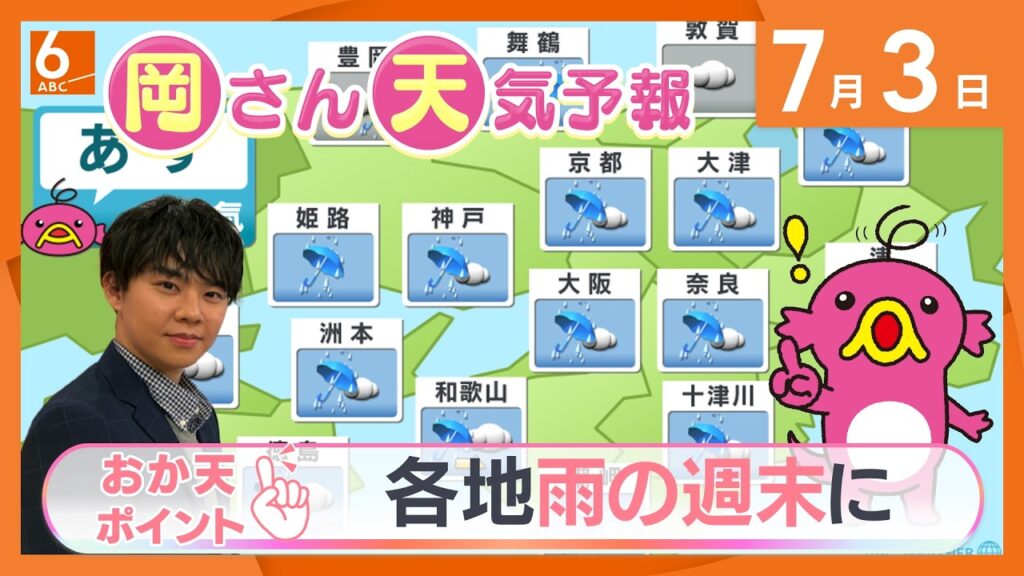 【岡さん天気予報】7月4日(土)、5日(日)は近畿各地で雨の週末に