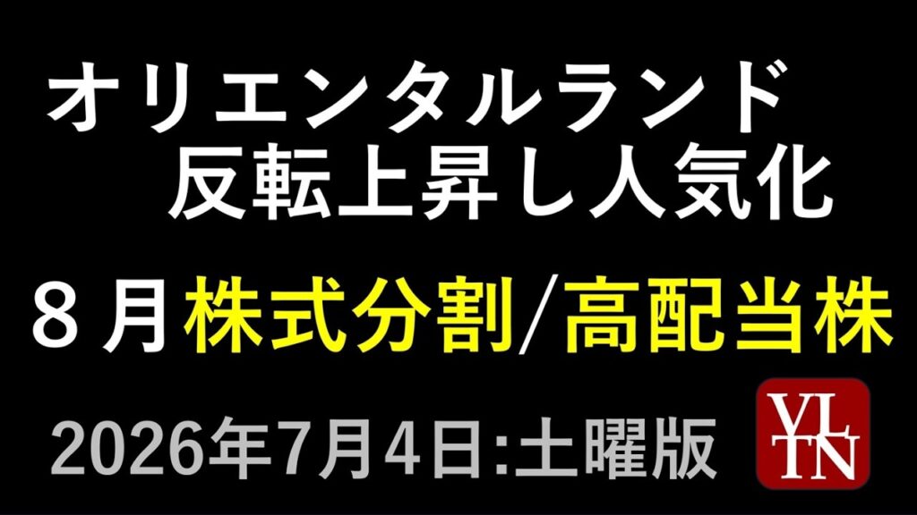 オリエンタルランドが反転上昇し人気化。８月の株式分割と高配当株。７月４日:土曜版～あす上がる株。最新の日本株情報～