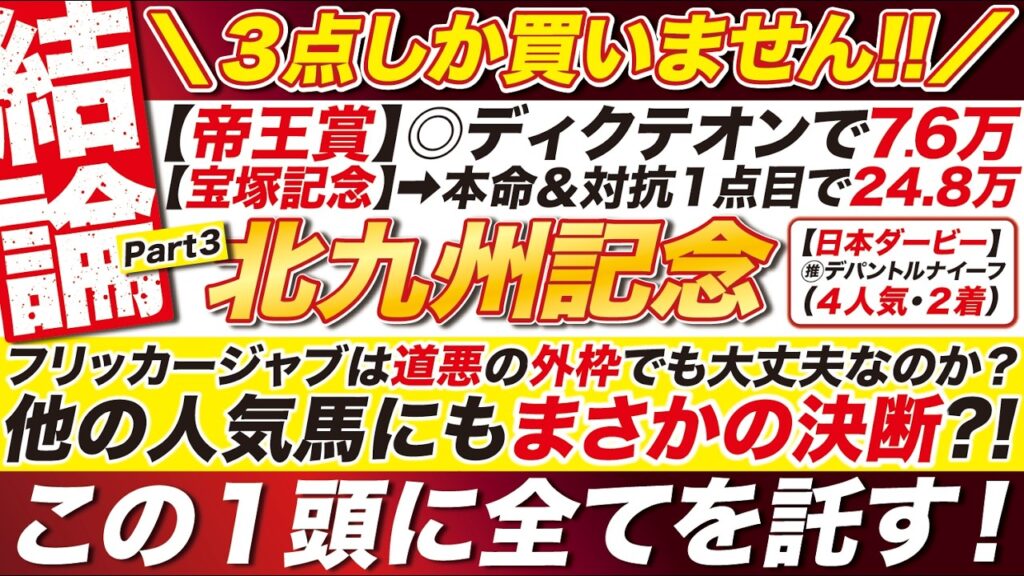 🎯３点に絞る→【北九州記念2026予想】フリッカージャブは道悪の外枠でも大丈夫なのか？G1帝王賞で稼いだ軍資金は、この１頭に託す！