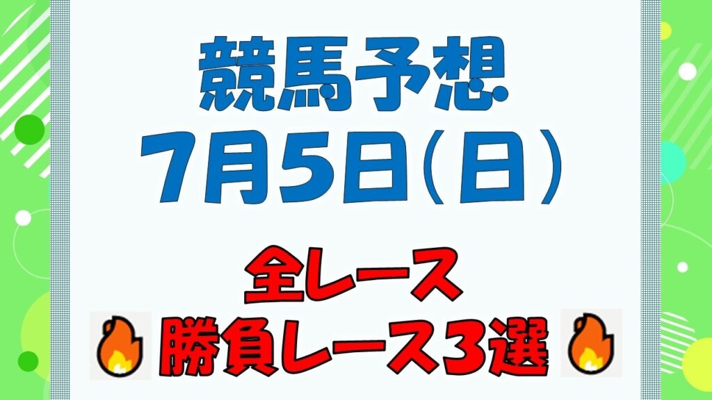 【競馬予想】７月５日（日）全レース予想／厳選３レース(平場予想・重賞予想)