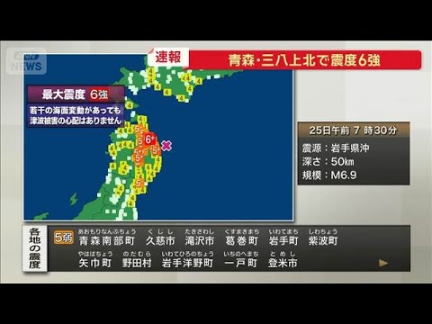 【青森で震度6強】高市総理大臣　被害状況把握などを指示(2026年6月25日)