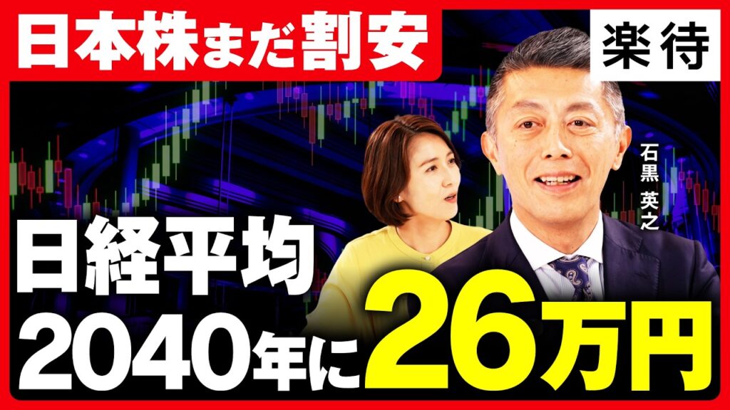 【2040年に日経26万円】7万円は通過点、日本株が「割安」な理由/上がる株・上がらない株の決定的差/自動車からAI・半導体へ主役交代/人口減少・日銀利上げで暴落はしない《石黒英之×松尾英里子・後編》 【2040年に日経26万円】7万円は通過点、日本株が「割安」な理由/上がる株・上がらない株の決定的差/自動車からAI・半導体へ主役交代/人口減少・日銀利上げで暴落はしない《石黒英之×松尾英里子・後編》