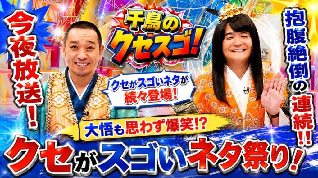 『千鳥のクセスゴ！』今夜放送　大悟「ホームランもあれば、三振もある。でもフォアボールみたいなネタが一番面白い（笑）」