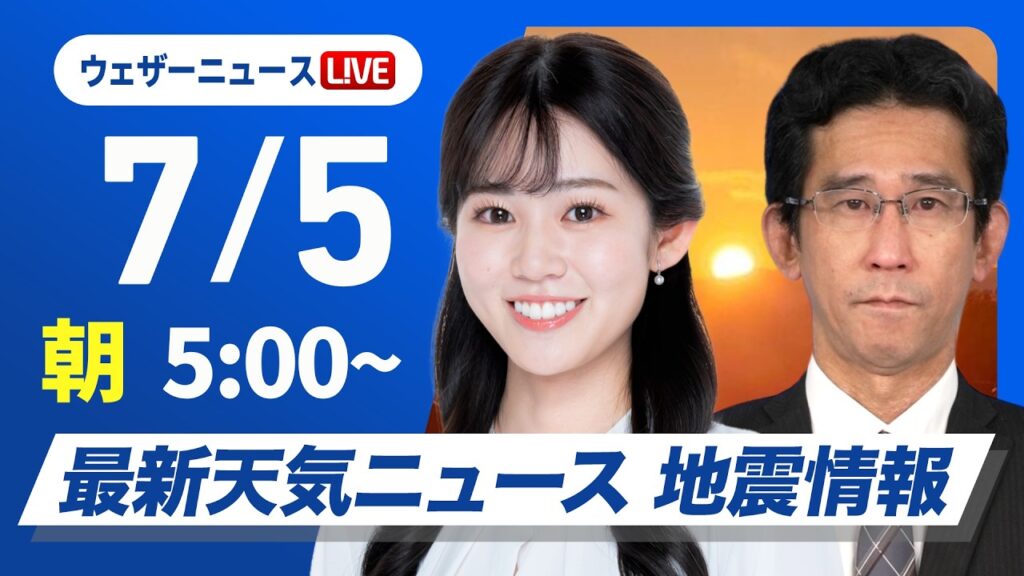 【ライブ】最新天気ニュース・地震情報 2026年7月5日(日)/西日本、東日本は梅雨空の日曜日 沖縄は夏空が続く〈ウェザーニュースLiVEモーニング・青原桃香/山口剛央〉 【ライブ】最新天気ニュース・地震情報 2026年7月5日(日)/西日本、東日本は梅雨空の日曜日 沖縄は夏空が続く〈ウェザーニュースLiVEモーニング・青原桃香/山口剛央〉