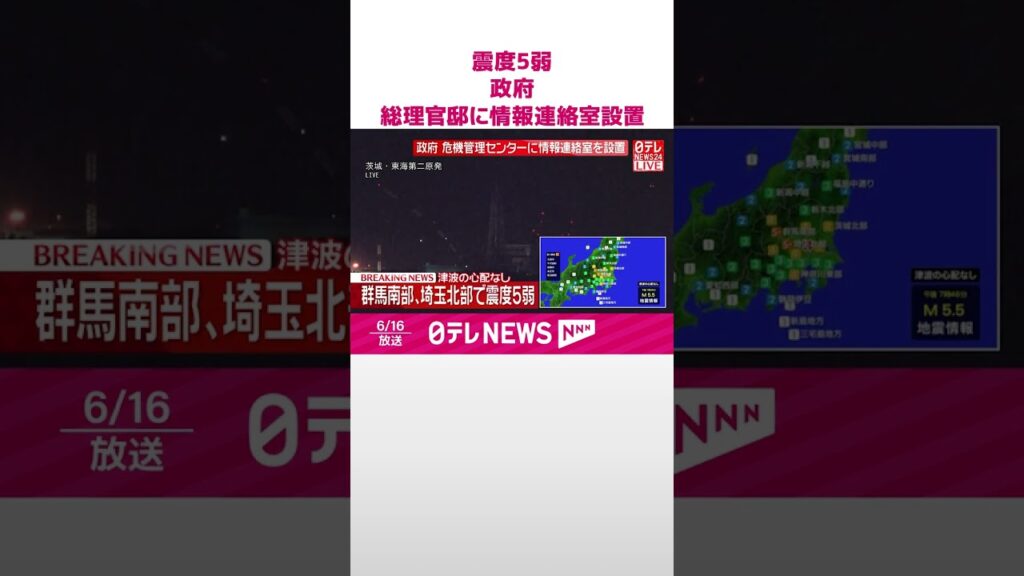 【速報】政府、総理官邸に情報連絡室を設置  群馬南部･埼玉北部で震度5弱  #shorts