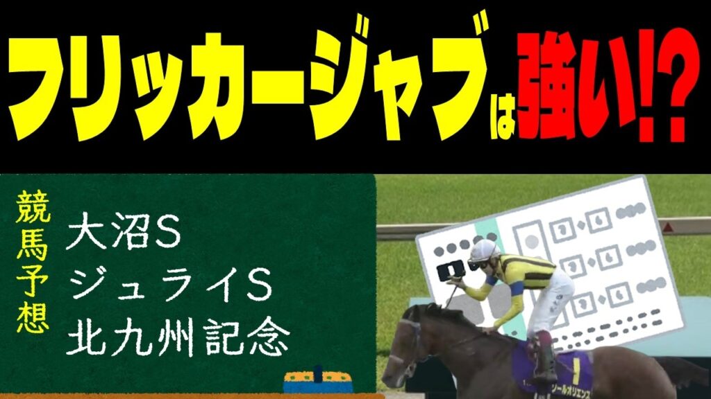 【競馬予想】７月５日中央競馬メインレース予想（大沼S、ジュライS、北九州記念）