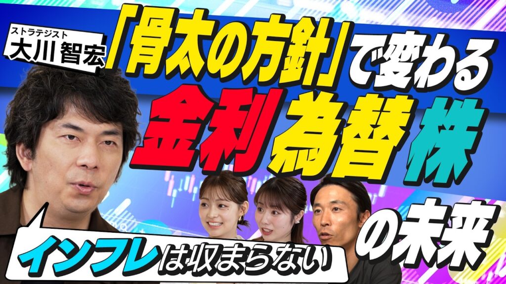 【大川智宏】「骨太の方針」で見通す金利・為替・  株の未来！「インフレは収まらない」とプロが断言する根拠と次の国策テーマ（さくら咲く！マネーラウンジ#50前編）