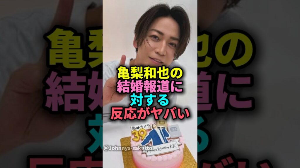 ㊗️20万回再生🎊亀梨和也の結婚報道に対する反応がヤバい #ジャニーズ #亀梨和也#結婚#田中みな実#雑学