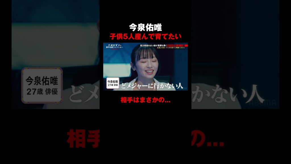 【未来予言】子ども5人を望む今泉佑唯、運命の相手はまさかの…！？｜【ナオキマンの都市伝説ワイドショー3】毎週火曜よる11時〜ABEMAで無料配信