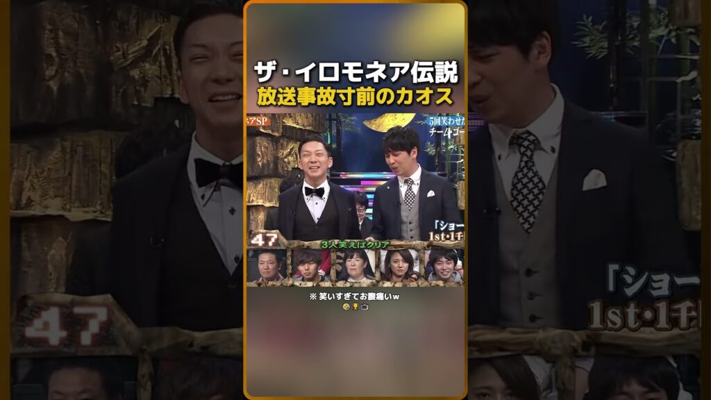ザ・イロモネア1伝説放送事故寸前のカオス（※ 笑いすぎてお腹痛いｗ）