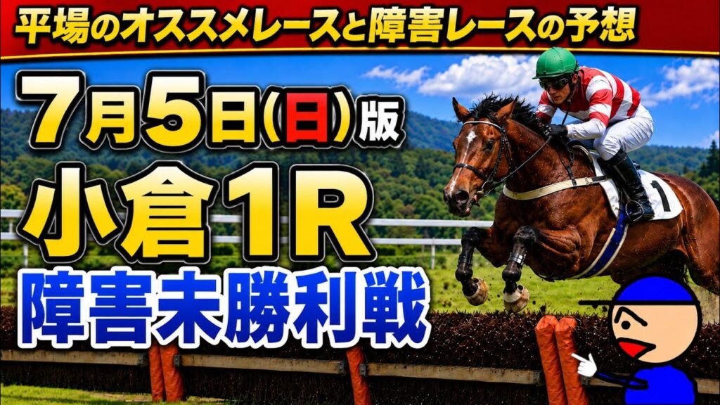 [平場オススメレースと障害レースの予想]7月5日日曜日版 #中央競馬予想 #障害予想 #平場予想 #競馬予想ガキチャンネル