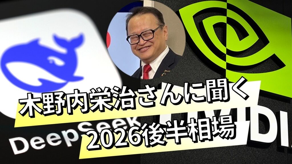 【日経ヴェリタス マーケット一目瞭然】早期解散→株高的中　木野内栄治さんに聞く2026後半相場
