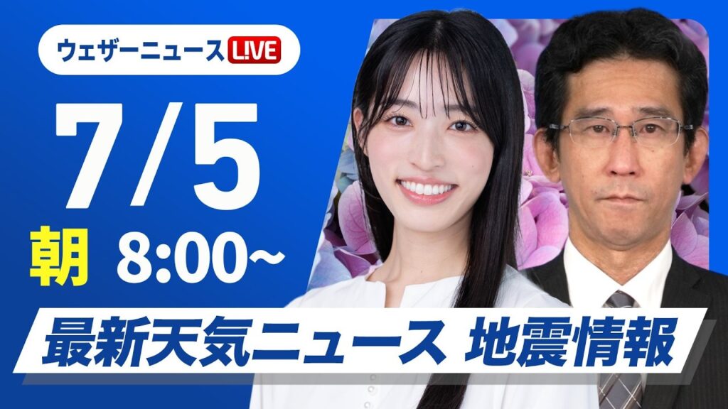【ライブ】最新天気ニュース・地震情報 2026年7月5日(日) ／西・東日本は梅雨空の日曜日　沖縄は夏空が続く〈ウェザーニュースLiVEサンシャイン・松本真央／山口剛央〉
