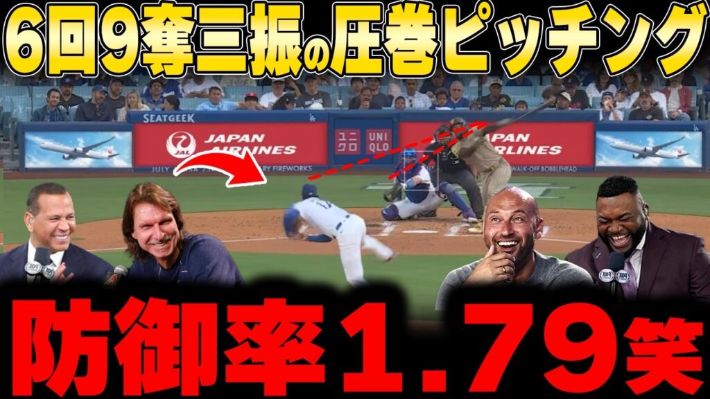 【大谷翔平】6回110球9奪三振の圧巻投球!だがまさかの援護ゼロ!降板直後に爆発したドジャース野手陣へレジェンドがブチギレ激怒! 【大谷翔平】6回110球9奪三振の圧巻投球!だがまさかの援護ゼロ!降板直後に爆発したドジャース野手陣へレジェンドがブチギレ激怒!