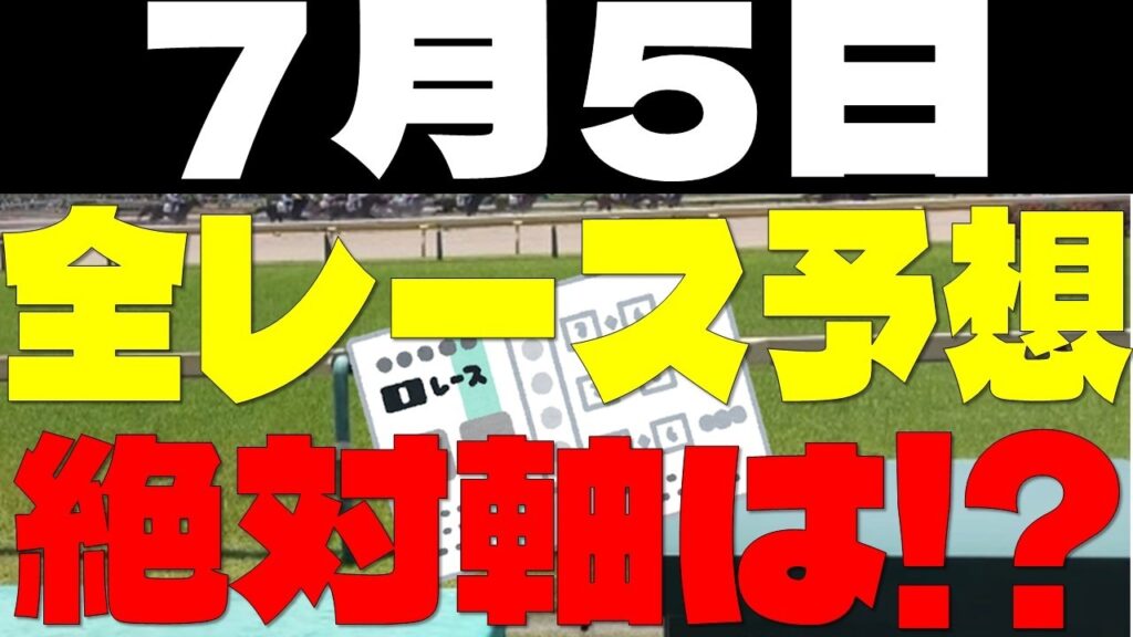 【競馬予想】７月５日全レース軸馬予想（中央競馬）