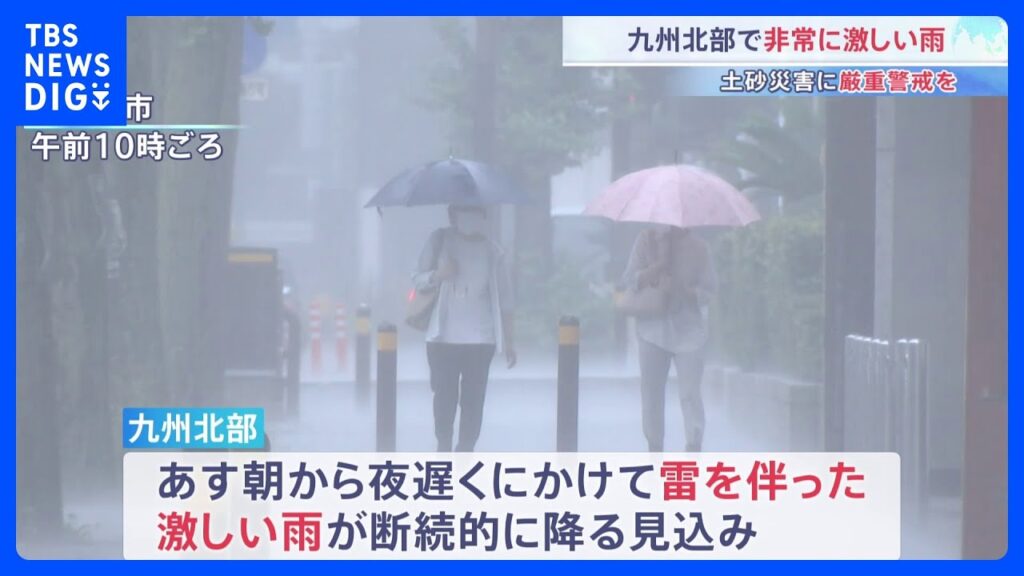 九州北部で非常に激しい雨 福岡県や佐賀県など6県に線状降水帯の「半日前予測」発表 フランスでは熱波で死者数大幅増 前週比2025人増加|TBS NEWS DIG 九州北部で非常に激しい雨 福岡県や佐賀県など6県に線状降水帯の「半日前予測」発表 フランスでは熱波で死者数大幅増 前週比2025人増加|TBS NEWS DIG