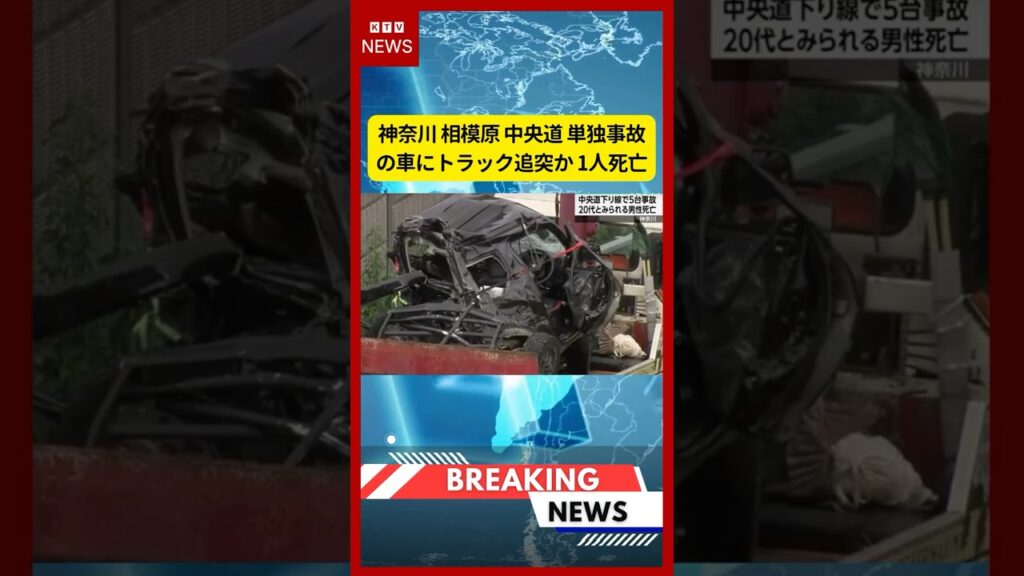 (2026年7月3日）-【速報】神奈川 相模原 中央道 単独事故の車にトラック追突か 1人死亡 | KTV News - 事件・事故 #shorts #事故 #交通事故
