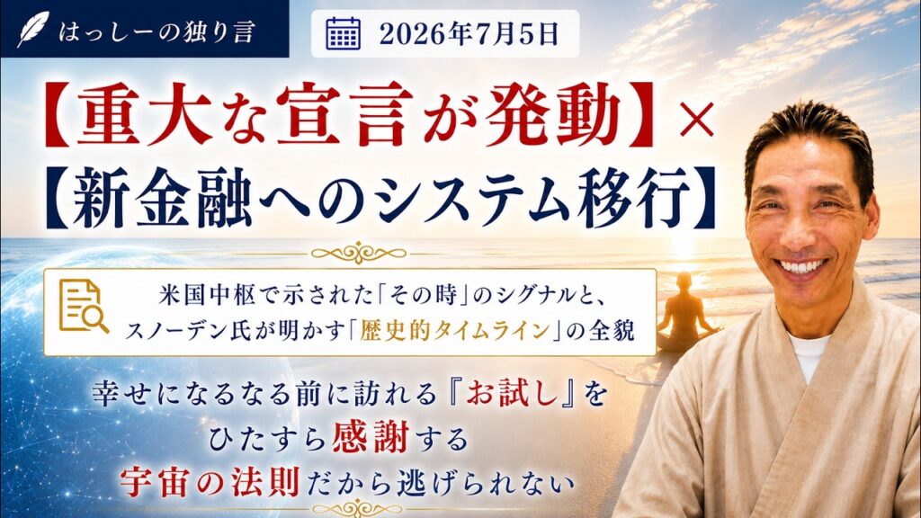 7/5はっしーの独り言です💞トランプ氏国家非常事態宣言＆FRBを掌握👍スノーデンが歴史的なスピーチ👏幸せになるなる前に訪れる『お試し』をひたすら感謝する🙇宇宙の法則だから逃げられない