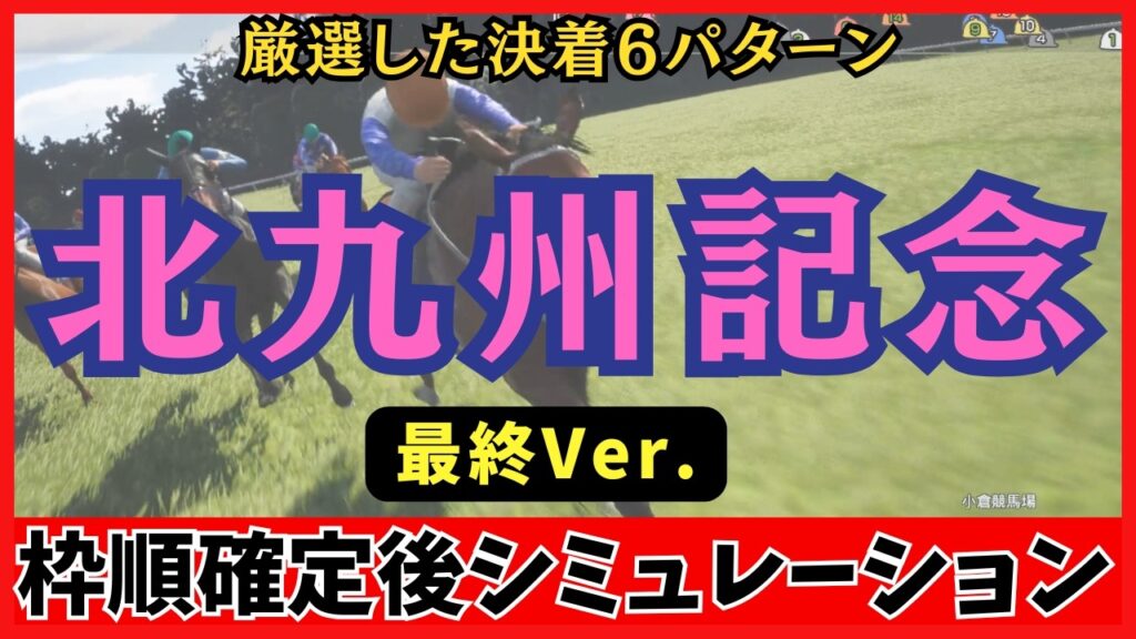 【北九州記念2026】雨予報で激変！道悪シミュレーション100回で判明した激アツ決着パターン6選【競馬予想】
