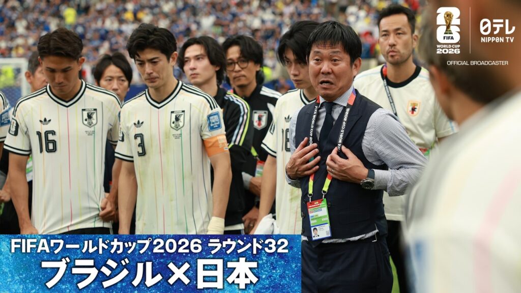 【ブラジルとの激闘直後】FIFA公式日本代表専用カメラで見る試合終了直後の貴重映像｜W杯決勝Tラウンド32 ブラジル×日本｜FIFAワールドカップ2026