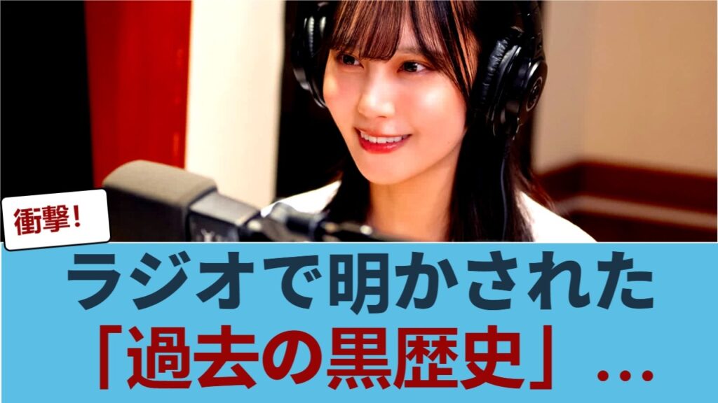 【放送事故】マズい... 松尾桜、ラジオで口を滑らせた「黒歴史」に一同騒然 #日向坂46 #ひな会い #日向坂で会いましょう