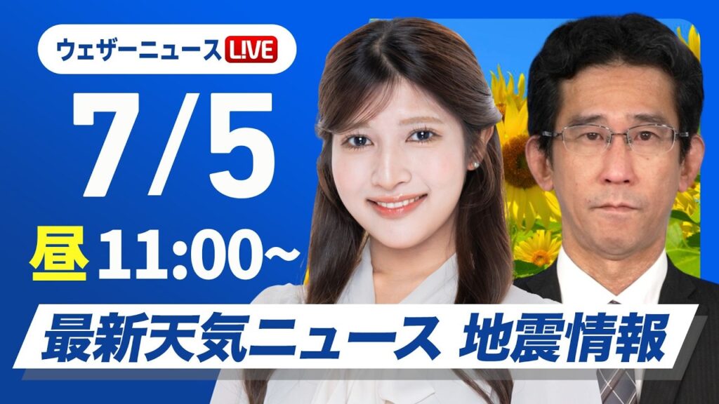 【ライブ】最新天気ニュース・地震情報 2026年7月5日(日)／西・東日本は梅雨空の日曜日　沖縄は夏空が続く〈ウェザーニュースLiVEコーヒータイム・岡本結子リサ／山口剛央〉