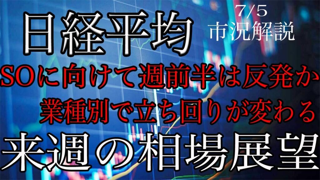 7/5【日経平均】週前半は反発か？業種別で立ち回りが変わる！来週の相場展望考察！