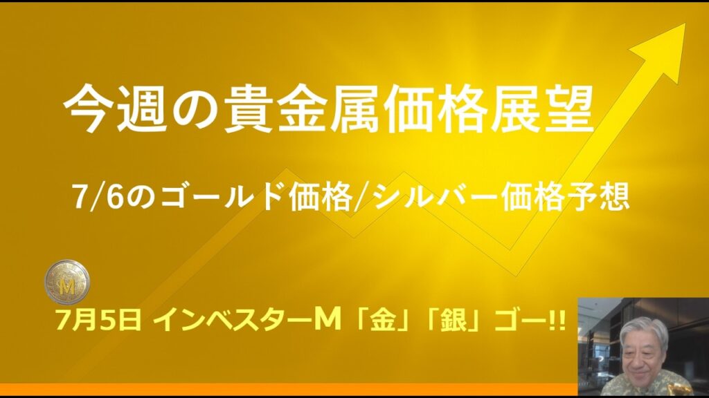 ７月５日 ＃今週の貴金属価格展望　＃金投資　＃銀投資　＃７月６日のゴールド価格/シルバー価格予想　＃インベスターＭ「金」「銀」ゴー！！