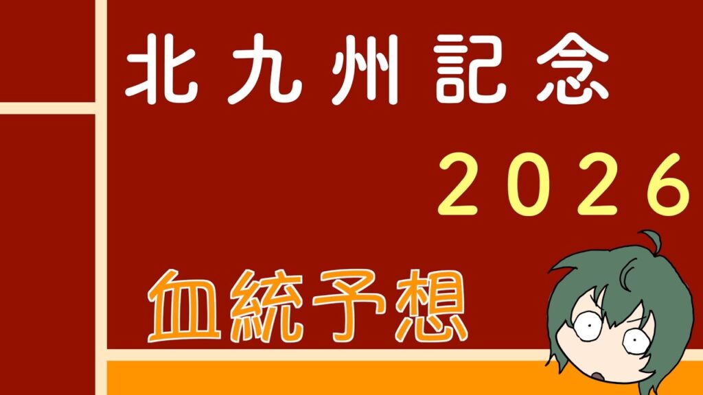 【血統】北九州記念 2026 血統予想と買い目 #血統予想