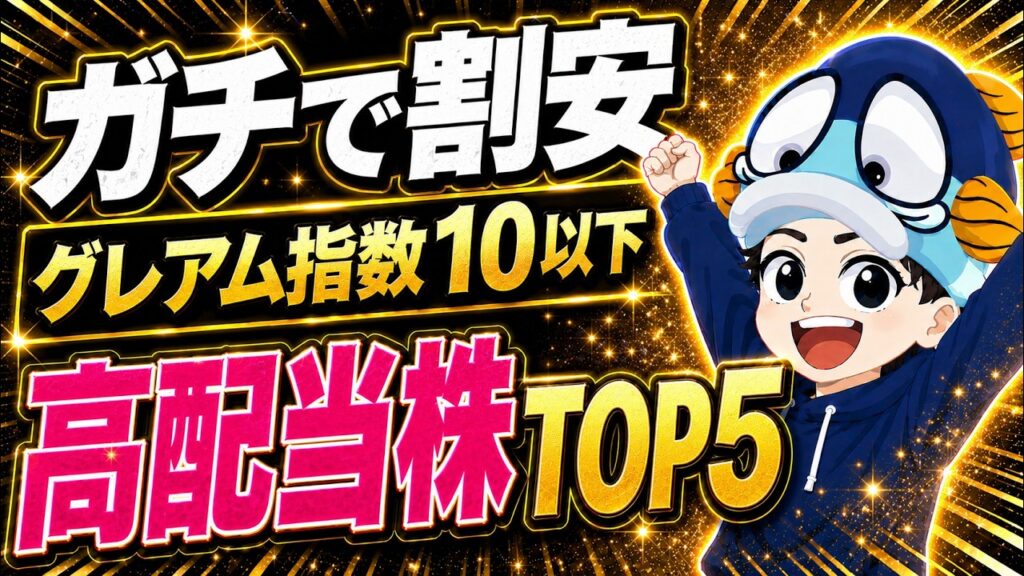 【利回り4％】ガチで割安な高配当株ランキングTOP5【グレアム指数10以下】
