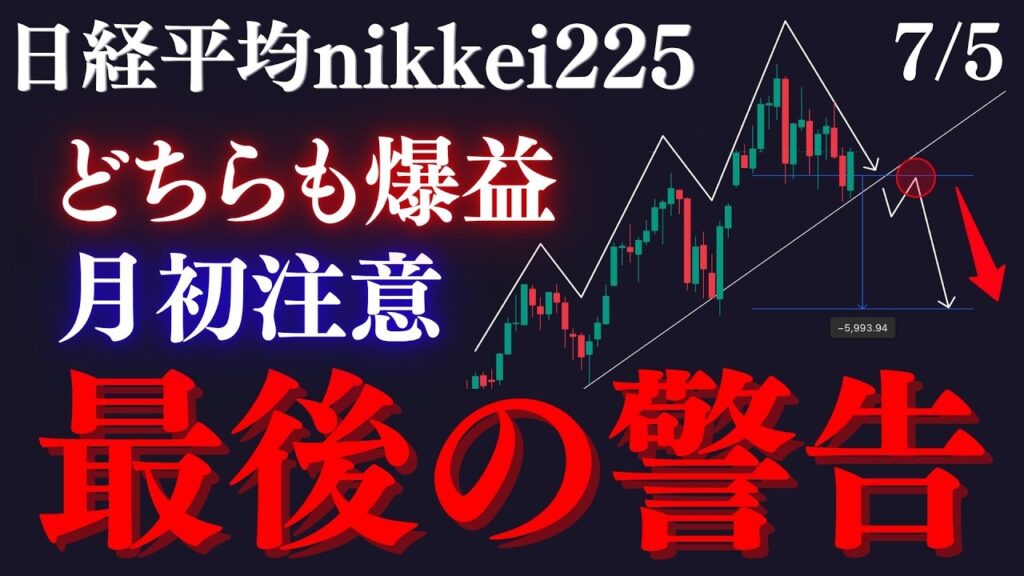【⚠️日経平均は最後の警告です。】完全確定前に今必ず抑えるべき価格帯と絶好の追撃ポイントの解説:RedのNikkei225テクニカル徹底分析
