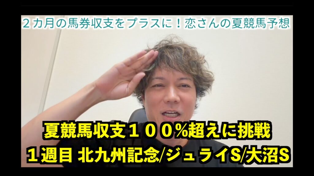 【夏競馬予想収支チャレンジ】北九州記念/ジュライS/大沼S 2か月で収支100%を超える馬券的中チャレンジ1週目(7月5日) 【夏競馬予想収支チャレンジ】北九州記念/ジュライS/大沼S 2か月で収支100%を超える馬券的中チャレンジ1週目(7月5日)