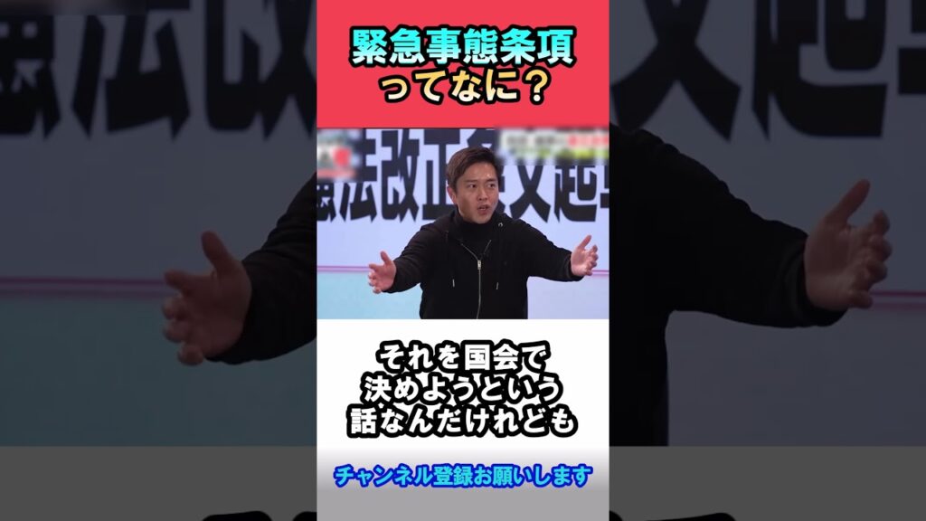 緊急事態条項ってなに？【ひろゆき 切り抜き】#shorts  #ひろゆき #ひろゆき切り抜き