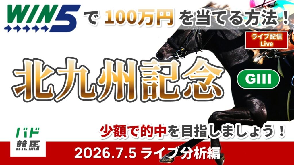 【WIN5で100万円ライブ分析編】2026年7月5日（日）北九州記念【競馬】