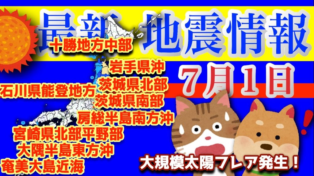 【大規模太陽フレア発生】最新 地震情報 有感地震/無感地震のデータを震源地ごとに集計し毎日配信！各地の地震活動の現状がわかります。7月1日