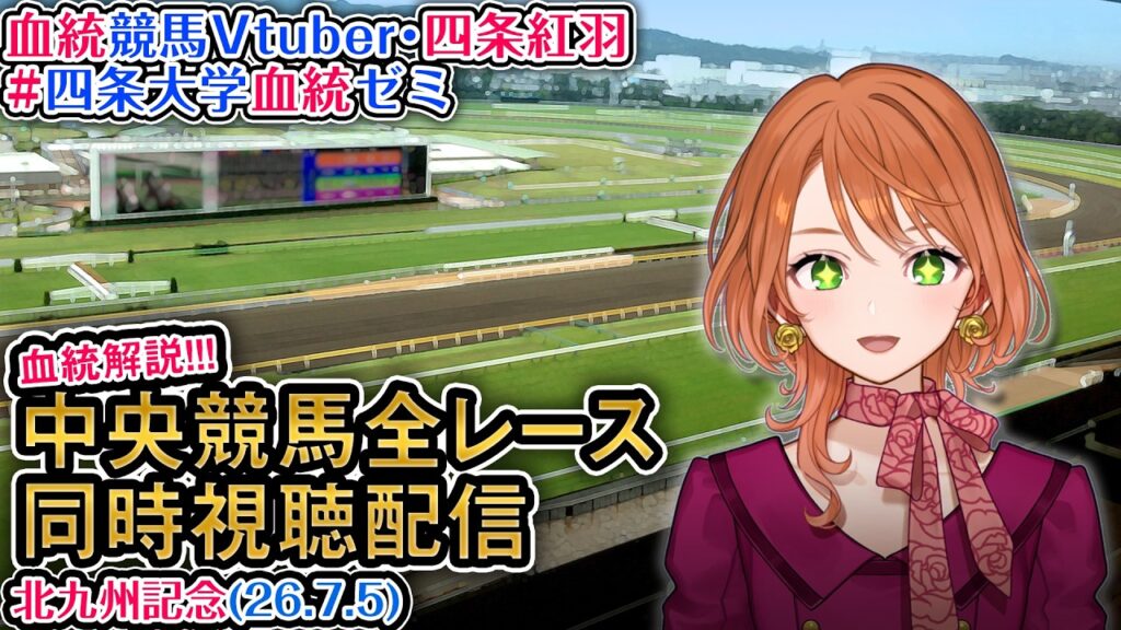 【競馬同時視聴配信】北九州記念 2026 中央競馬ライブ 全レース同時視聴 四条大学血統ゼミ 【競馬同時視聴配信】北九州記念 2026 中央競馬ライブ 全レース同時視聴 四条大学血統ゼミ