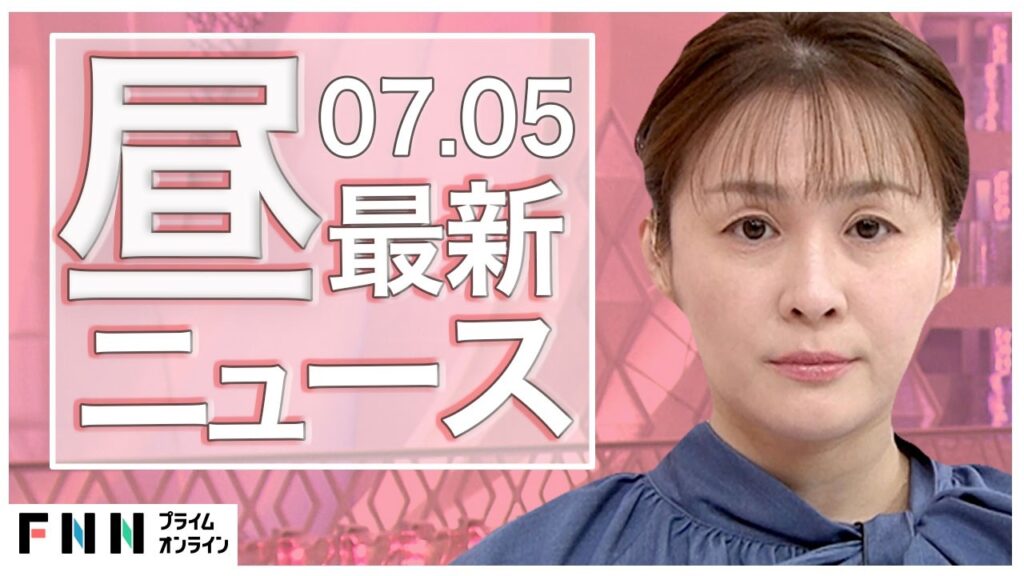 【イッキ見】最新ニュース 7月5日昼〈FNNプライムオンライン〉