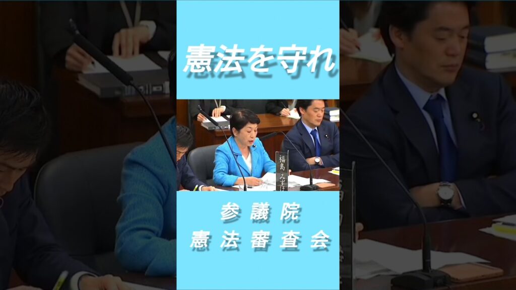 憲法審査会2025