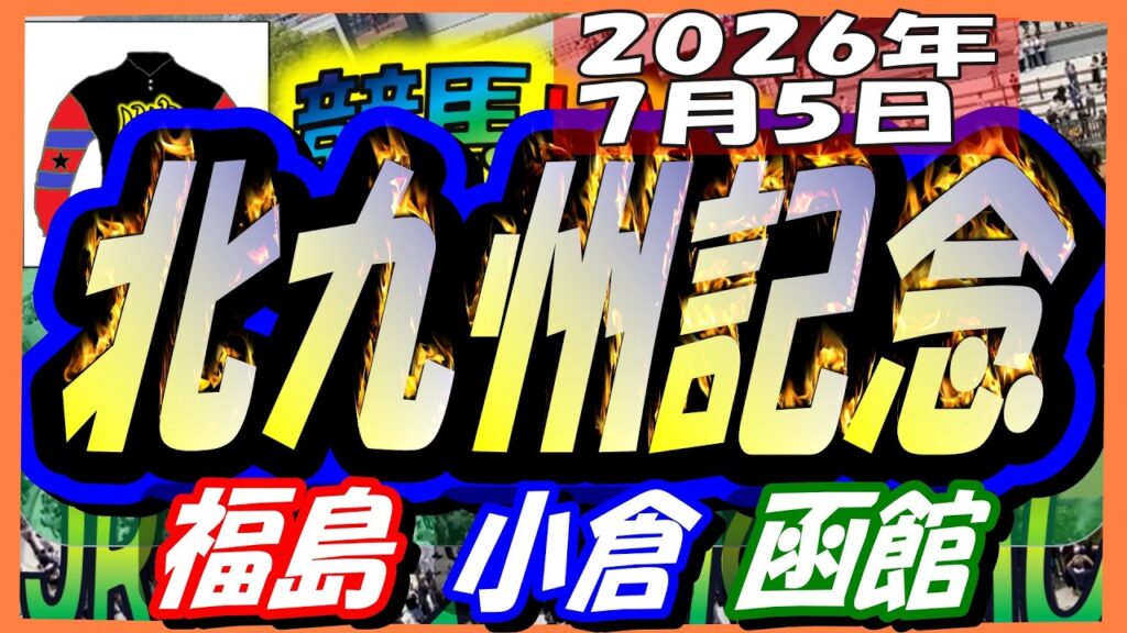 【競馬 JRAレース予想ライブ】北九州記念。福島、小倉、函館 【競馬 JRAレース予想ライブ】北九州記念。福島、小倉、函館