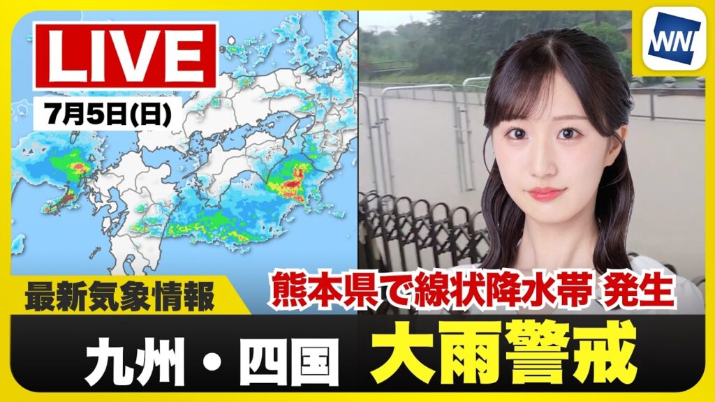 【ライブ】最新天気ニュース・地震情報 2026年7月5日(日)/熊本県で線状降水帯による大雨 災害発生に厳重警戒〈ウェザーニュースLiVEアフタヌーン・田辺真南葉/内藤邦裕〉 【ライブ】最新天気ニュース・地震情報 2026年7月5日(日)/熊本県で線状降水帯による大雨 災害発生に厳重警戒〈ウェザーニュースLiVEアフタヌーン・田辺真南葉/内藤邦裕〉