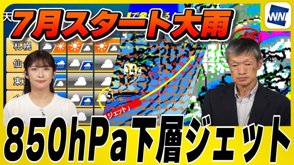 【7月スタート大雨】850hPa下層ジェットがもたらす危険な雨雲