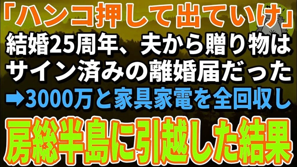 【スカッとする話】「離婚届にハンコ押して出ていけ」結婚25周年、一方的に離婚宣言する夫→お望み通り離婚すると夫から鬼電が【朗読】【シニア】. 【スカッとする話】「離婚届にハンコ押して出ていけ」結婚25周年、一方的に離婚宣言する夫→お望み通り離婚すると夫から鬼電が【朗読】【シニア】.