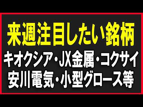 来週注目の銘柄（キオクシア・JX金属・KOKUSAI・安川電機・その他グロース株など）株式テクニカルチャート分析