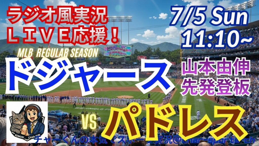【山本先発！同時視聴ライブ応援】MLBドジャースVSパドレスをラジオ風に実況ライブ応援！　＃大谷翔平　＃ドジャース　＃MLBLIVE　＃MLBライブ　＃野球 　＃mlb　＃大谷ホームラン　＃山本由伸