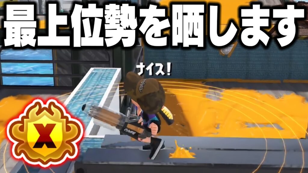 【放送事故】最上位勢のプレイヤーに煽られたから流石に晒しますwwww【スプラトゥーン3】毎日ロングブラスター2332日目 【放送事故】最上位勢のプレイヤーに煽られたから流石に晒しますwwww【スプラトゥーン3】毎日ロングブラスター2332日目