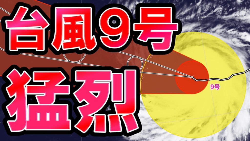 【スーパー台風】台風9号猛烈な勢力で西進 日本への影響は 台風10号は日本へ水蒸気輸送 梅雨前線今後の影響と猛暑は 気象予報士解説
