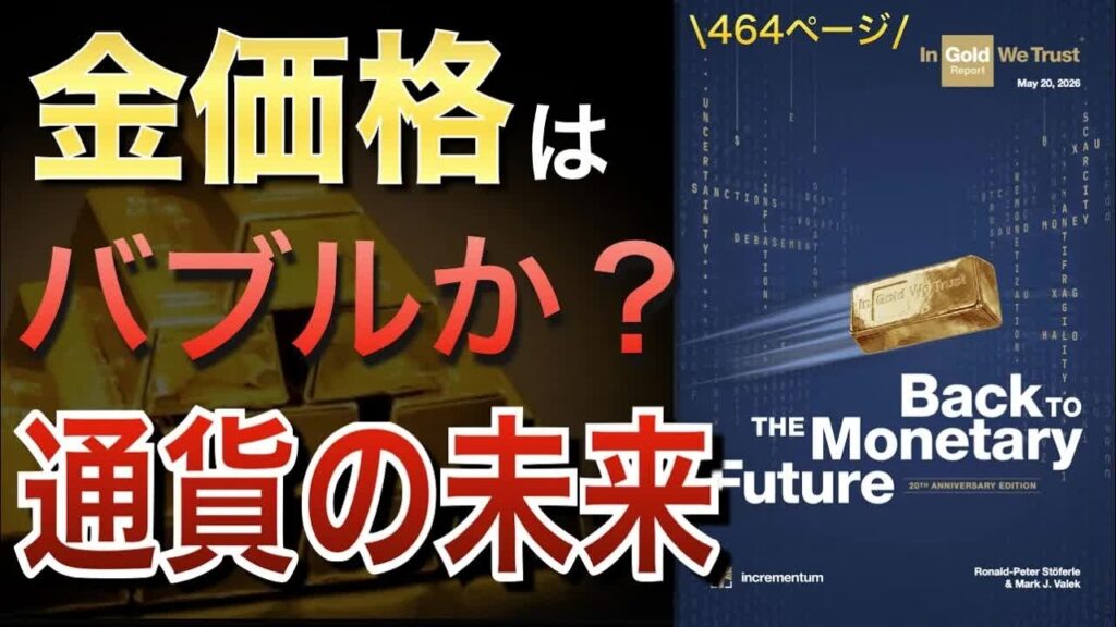 【最新】金価格はバブルなのか?世界的レポートIGWT2026が示す「通貨の未来」 【最新】金価格はバブルなのか?世界的レポートIGWT2026が示す「通貨の未来」
